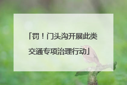 罚！门头沟开展此类交通专项治理行动