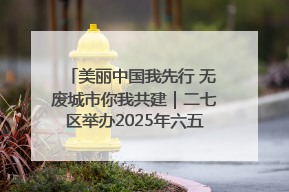 美丽中国我先行 无废城市你我共建｜二七区举办2025年六五环境日主题宣传活动
