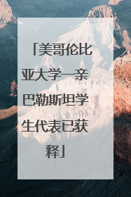 美哥伦比亚大学一亲巴勒斯坦学生代表已获释