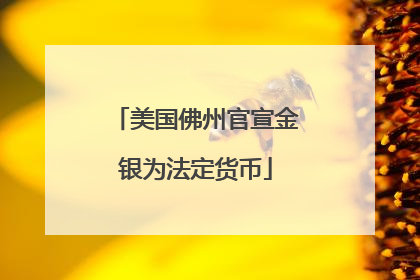 美国佛州官宣金银为法定货币