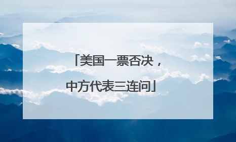 美国一票否决，中方代表三连问