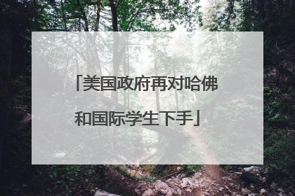 美国政府再对哈佛和国际学生下手