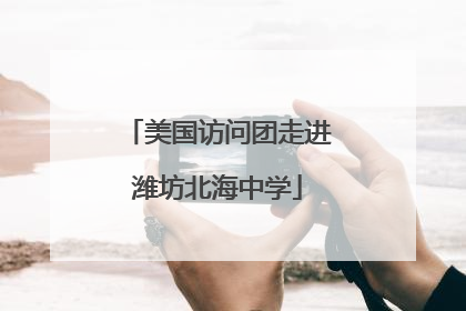 美国访问团走进潍坊北海中学