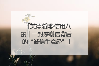 美德淄博·信用八景｜一封感谢信背后的“诚信生意经”