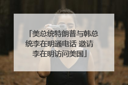 美总统特朗普与韩总统李在明通电话 邀请李在明访问美国