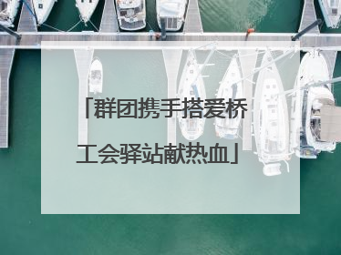 群团携手搭爱桥 工会驿站献热血