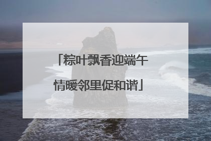 粽叶飘香迎端午 情暖邻里促和谐