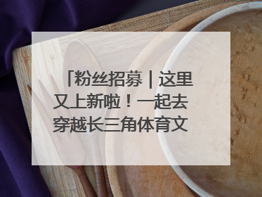 粉丝招募｜这里又上新啦！一起去穿越长三角体育文化时空吧