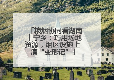 粮烟协同看湖南丨宁乡：巧用场地资源，烟区设施上演“变形记”