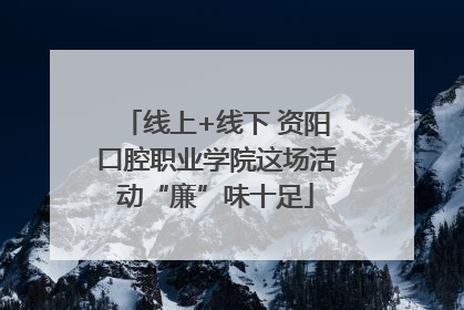 线上+线下 资阳口腔职业学院这场活动“廉”味十足