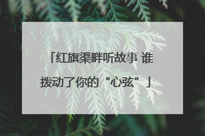 红旗渠畔听故事 谁拨动了你的“心弦”