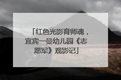 红色光影育师魂，宜宾一曼幼儿园《志愿军》观影记