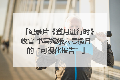 纪录片《登月进行时》收官 书写嫦娥六号揽月的“可视化报告”