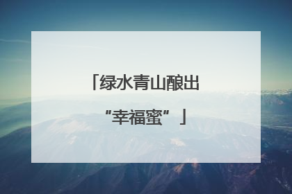 绿水青山酿出“幸福蜜”