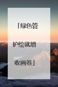 绿色管护绘就增收画卷