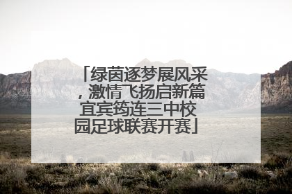 绿茵逐梦展风采，激情飞扬启新篇 宜宾筠连三中校园足球联赛开赛