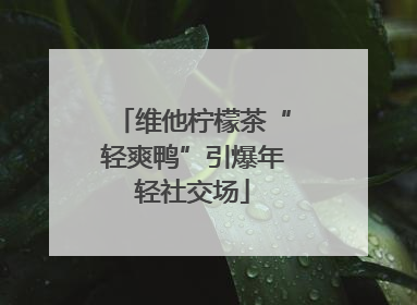 维他柠檬茶“轻爽鸭”引爆年轻社交场