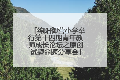 绵阳御营小学举行第十四期青年教师成长论坛之原创试题命题分享会