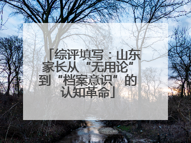 综评填写：山东家长从“无用论”到“档案意识”的认知革命