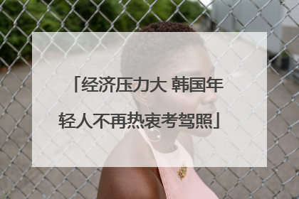 经济压力大 韩国年轻人不再热衷考驾照