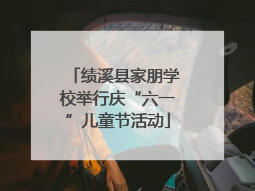 绩溪县家朋学校举行庆“六一”儿童节活动