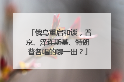 俄乌重启和谈，普京、泽连斯基、特朗普各唱的哪一出？