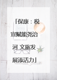 保康：税宣赋能尧治河 文旅发展添活力