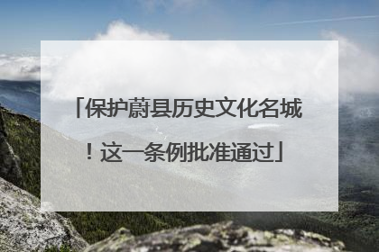 保护蔚县历史文化名城！这一条例批准通过