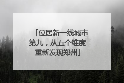 位居新一线城市第九，从五个维度重新发现郑州