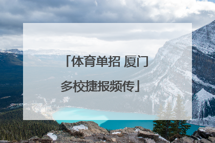 体育单招 厦门多校捷报频传