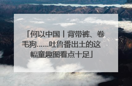 何以中国丨背带裤、卷毛狗……吐鲁番出土的这幅童趣图看点十足