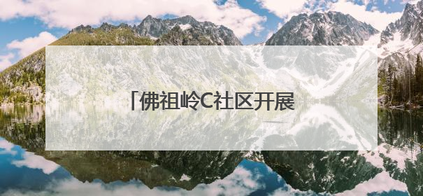 佛祖岭C社区开展“簪花绾端午，银龄趣盎然”主题活动