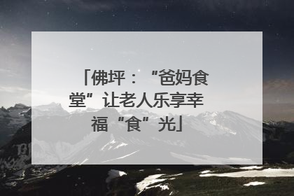 佛坪：“爸妈食堂”让老人乐享幸福“食”光