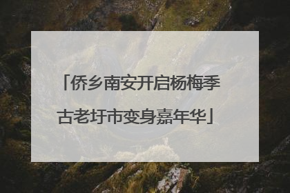 侨乡南安开启杨梅季 古老圩市变身嘉年华