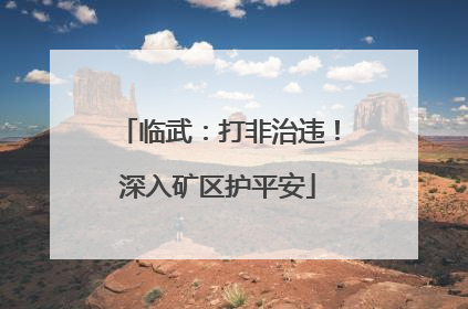 临武：打非治违！深入矿区护平安