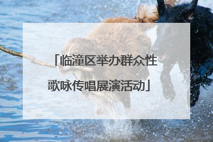 临潼区举办群众性歌咏传唱展演活动