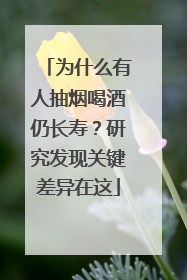 为什么有人抽烟喝酒仍长寿？研究发现关键差异在这