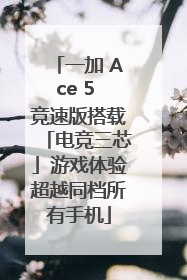 一加 Ace 5 竞速版搭载「电竞三芯」游戏体验超越同档所有手机