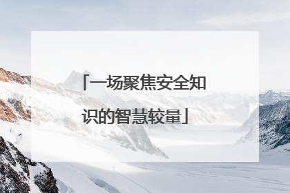 一场聚焦安全知识的智慧较量
