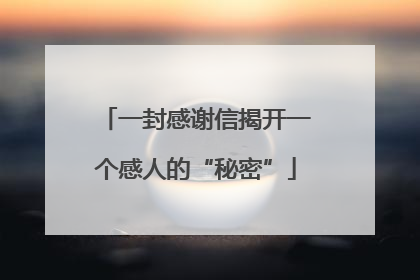 一封感谢信揭开一个感人的“秘密”