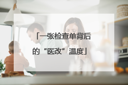 一张检查单背后的“医改”温度
