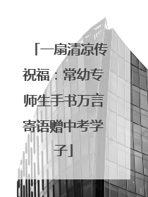 一扇清凉传祝福：常幼专师生手书万言寄语赠中考学子