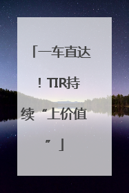 一车直达！TIR持续“上价值”