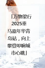 万物梁行2025垂马嘉年华青岛站，向上攀登叩响城市心跳
