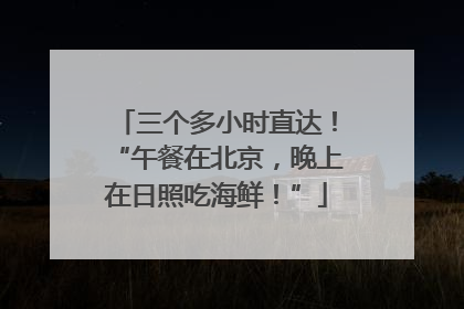 三个多小时直达！“午餐在北京，晚上在日照吃海鲜！”