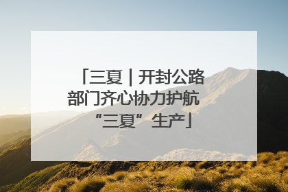 三夏｜开封公路部门齐心协力护航“三夏”生产