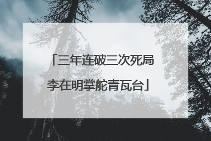 三年连破三次死局 李在明掌舵青瓦台