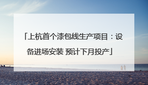 上杭首个漆包线生产项目：设备进场安装 预计下月投产