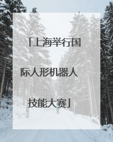 上海举行国际人形机器人技能大赛