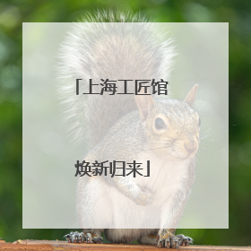 上海工匠馆焕新归来
